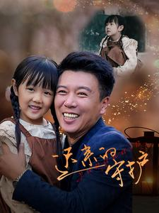 迟来的守护（51集）无需会员免费看