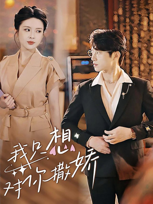 我只想对你撒娇（53集）小短剧推荐