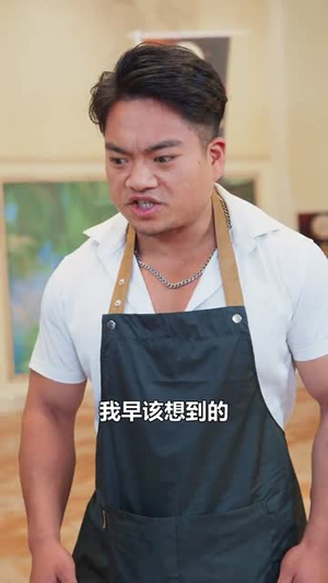 燃烧吧厨神(30集) 燃烧吧厨神(30集)免费短剧就是爽