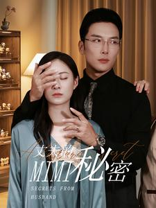 丈夫的秘密（50集）短剧热播推荐