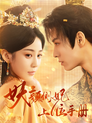 妖颜侧妃上位手册（59集）百亿短剧抢先看