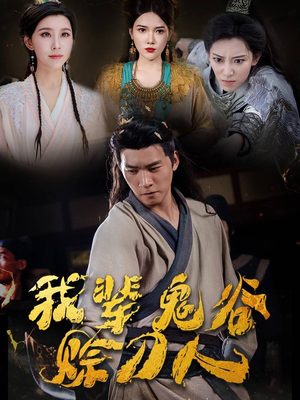 我辈鬼谷赊刀人(58集) 我辈鬼谷赊刀人(58集)剧好看短剧推荐