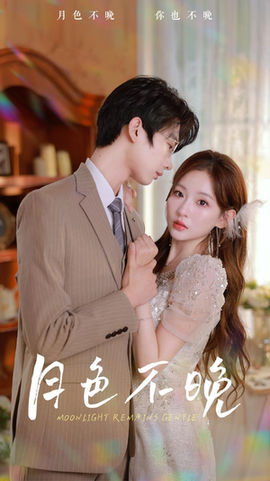 月色不晚（81集）番茄短剧看全集