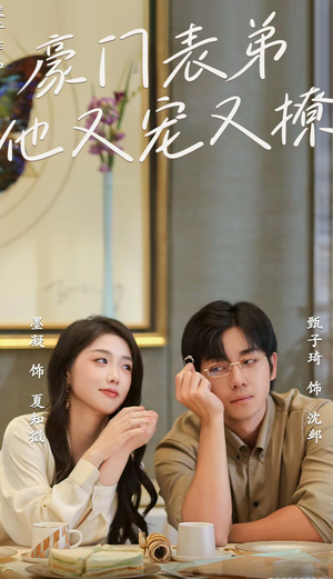 豪门表弟他又宠又撩(56集) 豪门表弟他又宠又撩(56集)热门短剧榜单