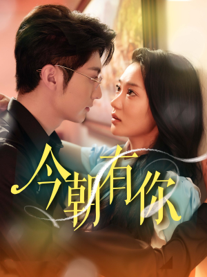 今朝有你(64集) 今朝有你(64集)一起追生活短剧
