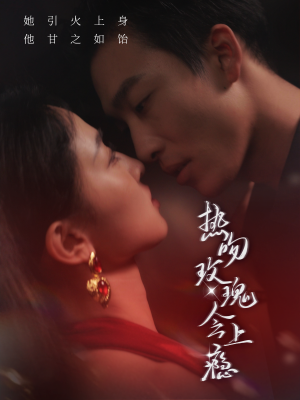 热吻玫瑰会上瘾(88集) 热吻玫瑰会上瘾(88集)最新火爆短剧