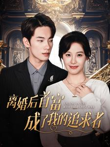 离婚后首富成了我的追求者（100集）穿越短剧推荐