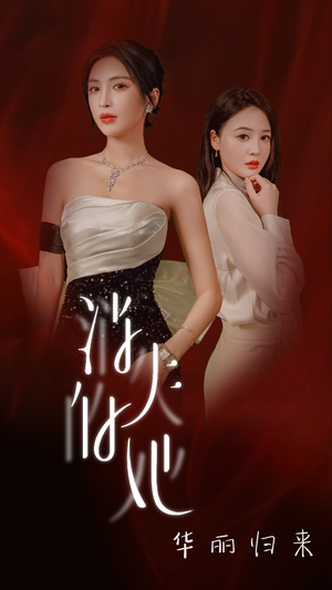 消失的她华丽归来(39集) 消失的她华丽归来(39集)短剧也太好看了