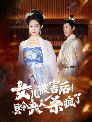 女儿被害后!县令夫人杀疯了(41集) 女儿被害后!县令夫人杀疯了(41集)古装热门短剧