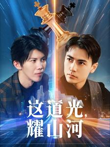 这道光，耀山河$大国荣耀之我为祖国造芯片（54集）追短剧太上头了