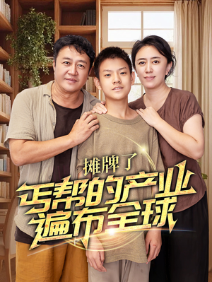 摊牌了,丐帮的产业遍布全球(66集) 摊牌了,丐帮的产业遍布全球(66集)热门短剧抢先看