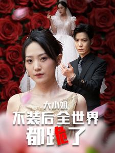 大小姐不装后全世界都跪了$被甩后大小姐狂虐渣男（53集）抢先看新短剧