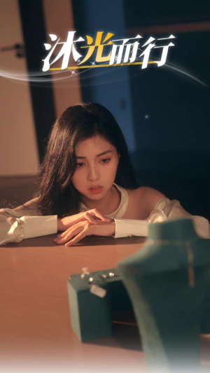 沐光而行（38集）直接追到结尾