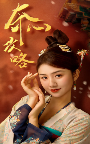 夺心攻略（63集）一起追生活短剧