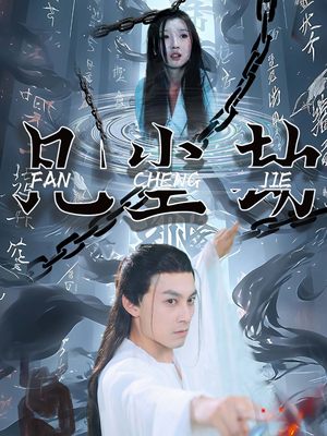 凡尘劫(80集) 凡尘劫(80集)海量资源免费看