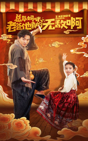 总裁妈咪老爸他真的无敌啊(60集) 总裁妈咪老爸他真的无敌啊(60集)短剧在哪里看