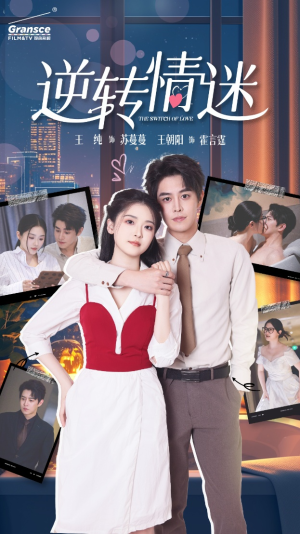逆转情迷（82集）短剧有好货推荐