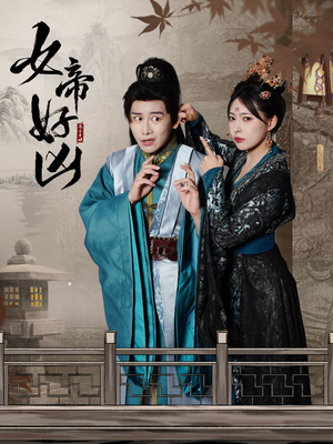 女帝好凶(56集) 女帝好凶(56集)免费全集短剧