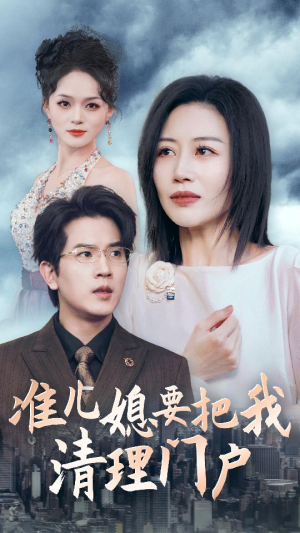 准儿媳要把我清理门户(36集) 准儿媳要把我清理门户(36集)精彩热门短剧