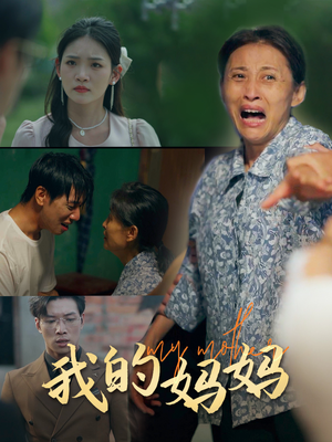 我的妈妈（71集）正能量短剧分享