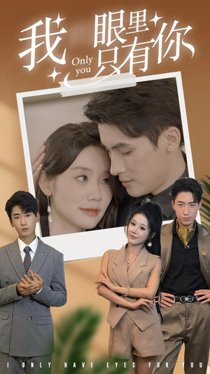 我眼里只有你(68集) 我眼里只有你(68集)精彩连连免费看