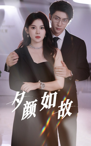 夕颜如故(77集) 夕颜如故(77集)短剧每日分享