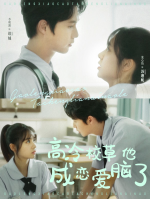 高冷校草他成恋爱脑了(80集) 高冷校草他成恋爱脑了(80集)在哪里看