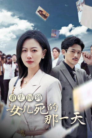 重生回到女儿死的那一天(30集) 重生回到女儿死的那一天(30集)全网短剧抢先看
