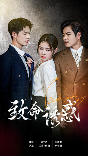 致命you惑（60集）短剧免费看