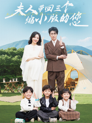 夫人带回三个缩小版的您(75集) 夫人带回三个缩小版的您(75集)超级好看的短剧