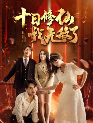 十日修仙我无敌了（67集）短剧精彩片段