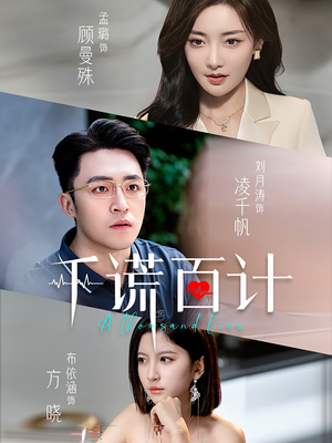 千谎百计(41集) 千谎百计(41集)追短剧关注我