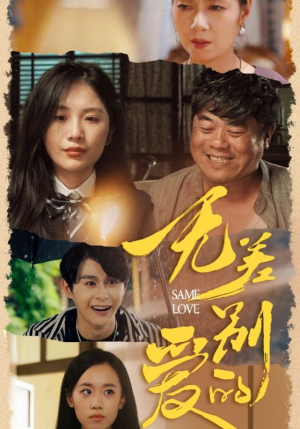 无差别的爱(69集) 无差别的爱(69集)在线看免费版