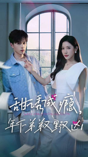 甜诱成瘾,年下弟弟又野又凶(61集) 甜诱成瘾,年下弟弟又野又凶(61集)在线免费观看