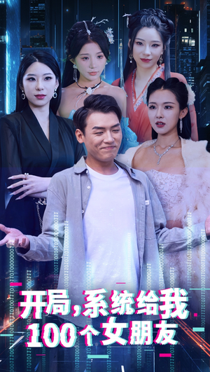 开局系统给我100个女友&龙啸(66集) 开局系统给我100个女友&龙啸(66集)看到了大结局