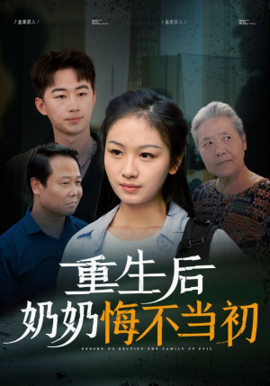 重生后奶奶悔不当初（34集）全集在线看