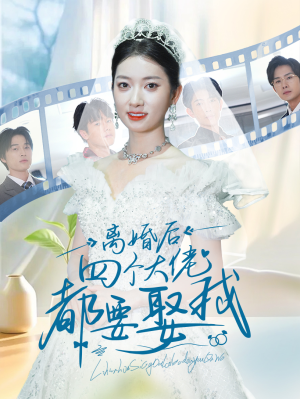 离婚后四个大佬都要娶我(31集) 离婚后四个大佬都要娶我(31集)超爽短剧推荐