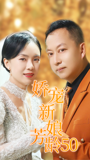 娇宠新娘芳龄50（59集）热门短剧又来了