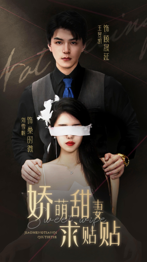 娇萌甜妻求贴贴（93集）热门短剧排行榜