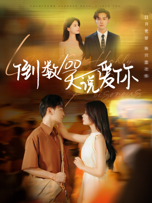 倒数100天说爱你（60集）360网盘观看