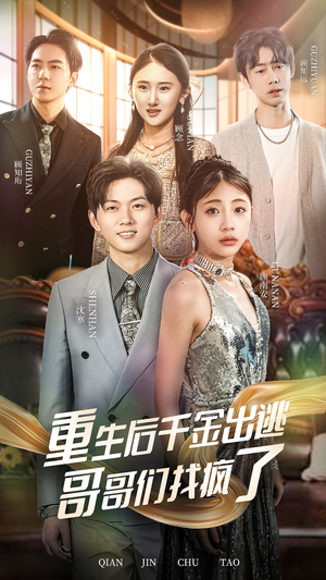 重生后千金出逃哥哥们找疯了（30集）短剧太好看