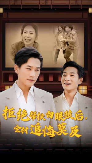 拒绝帮扶白眼狼后，全村追悔莫及（32集）短剧分享剧集