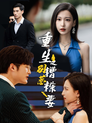 重生之别惹糟糠妻(59集) 重生之别惹糟糠妻(59集)独家内容免费看