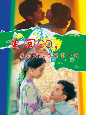 重回90,我帮老妈成为富一代(78集) 重回90,我帮老妈成为富一代(78集)全集免费观看