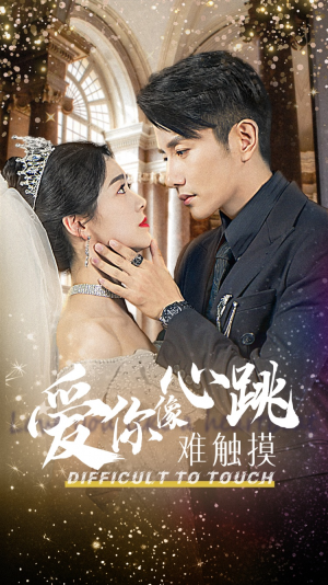 爱你像心跳难触摸（58集）全集下载