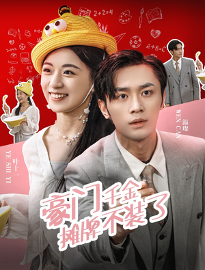 豪门千金摊牌了不装了（98集）百亿短剧抢先看