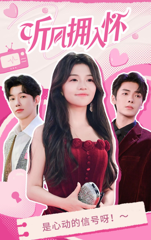 听风拥入怀(50集) 听风拥入怀(50集)追短剧关注我