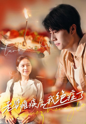 老婆瘫痪后我绝症了(45集) 老婆瘫痪后我绝症了(45集)最热门短剧来了