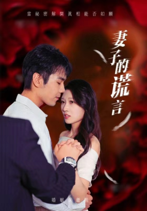 妻子的谎言(41集) 妻子的谎言(41集)在哪里可以看