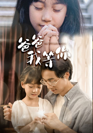 爸爸我等你（37集）追风的女孩短剧